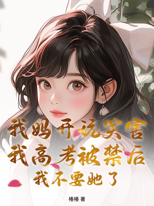 我媽開玩笑害我高考被禁後，我不要她了
