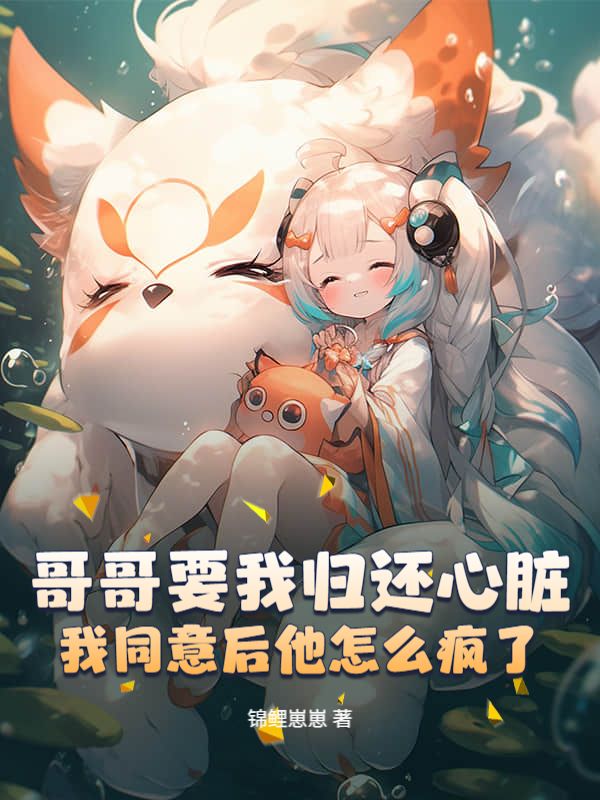 哥哥要我歸還心臟，我同意後他怎麼瘋了