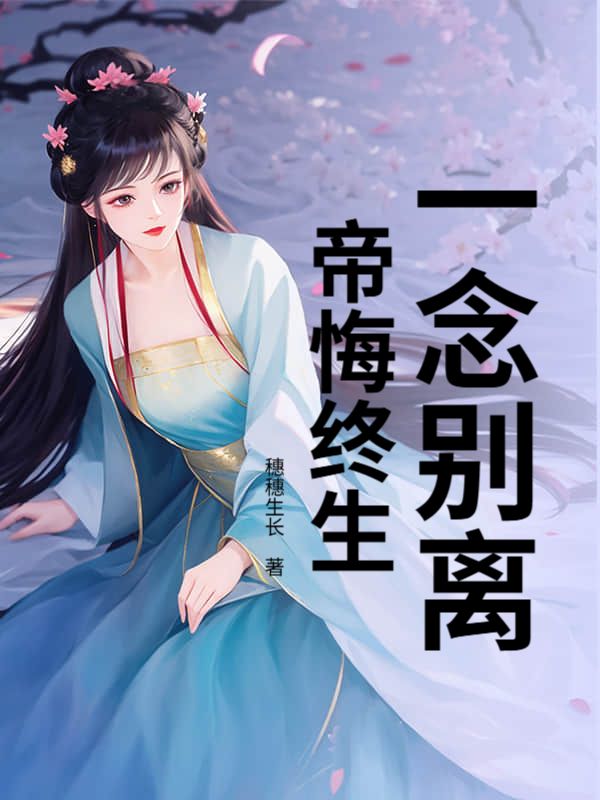 一念別離，帝悔終生