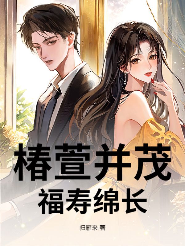 椿萱並茂，福壽綿長