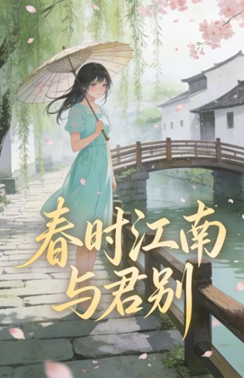 春時江南與君別