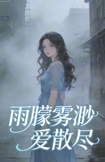 雨朦霧渺愛散盡