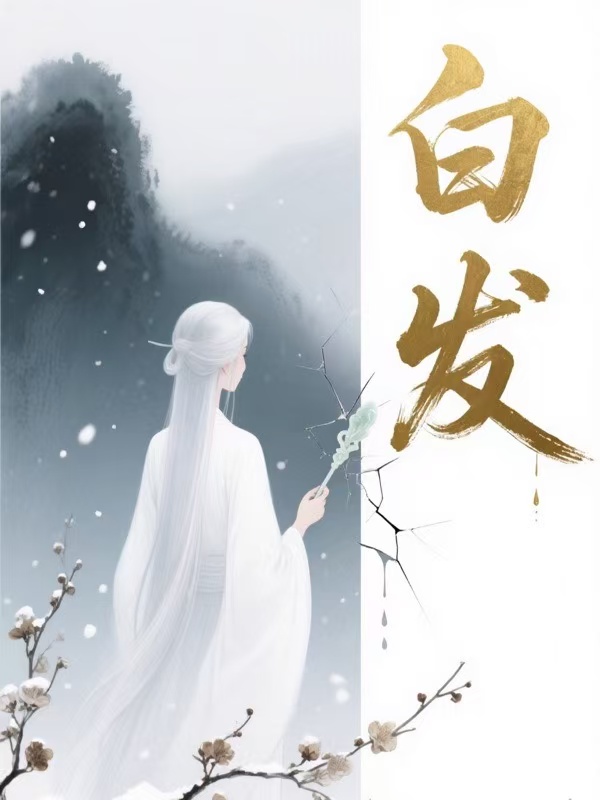 白發