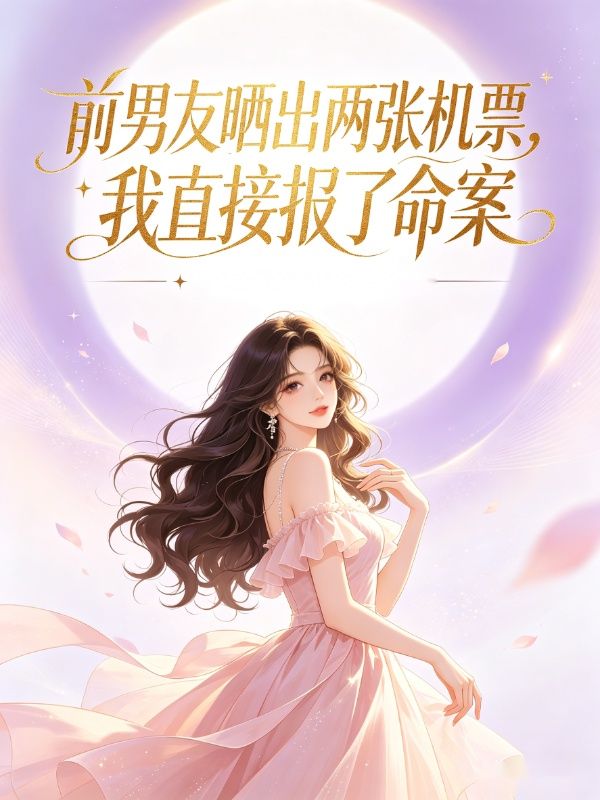 前男友曬出兩張機票，我直接報了命案
