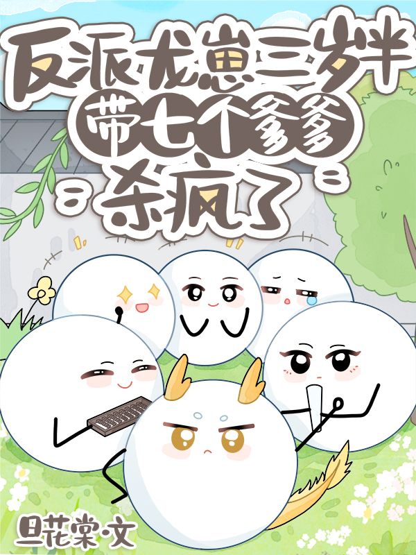 反派龍崽三歲半，帶七個爹爹殺瘋了