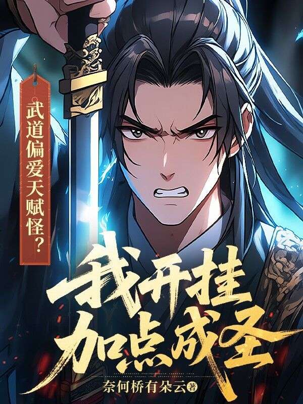 武道偏愛天賦怪？我開掛加點成聖