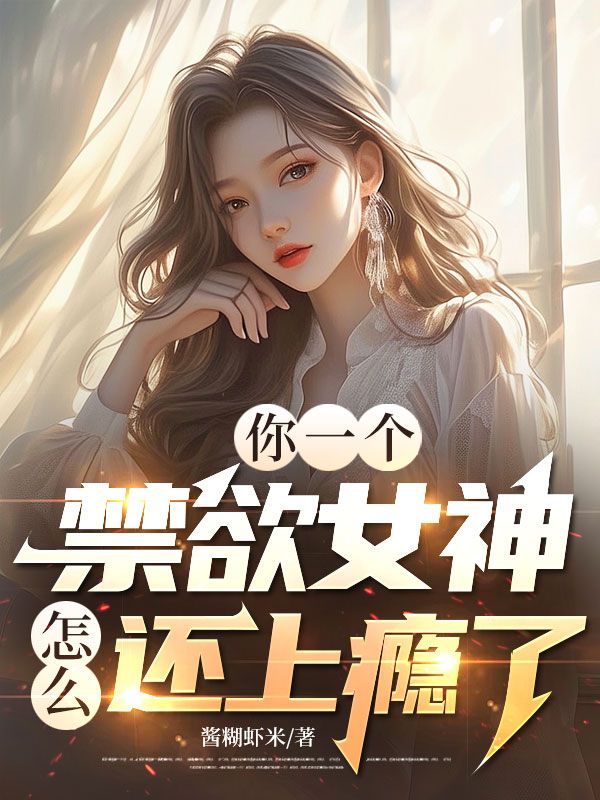 你一個禁欲女神，怎麼還上癮了？