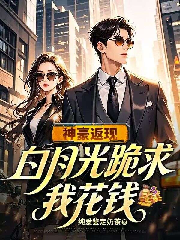 神豪返現白月光跪求我花錢