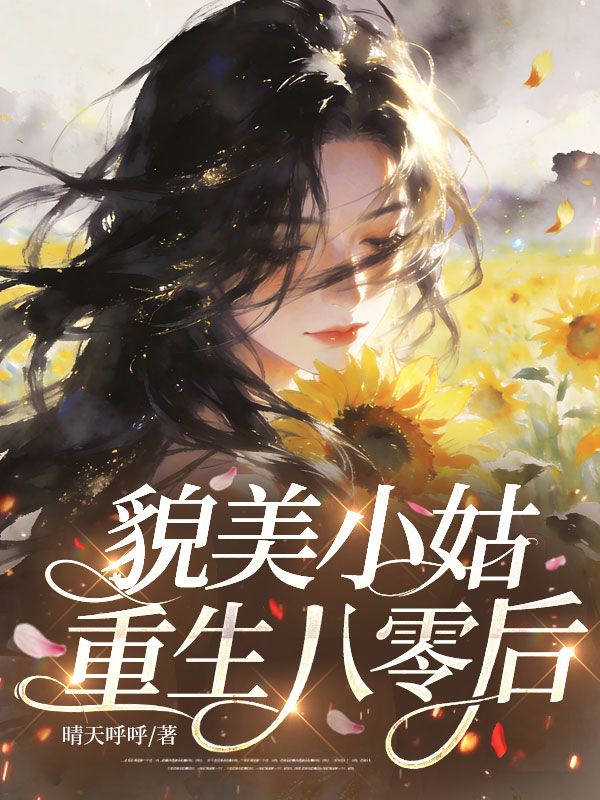 貌美小姑重生八零後