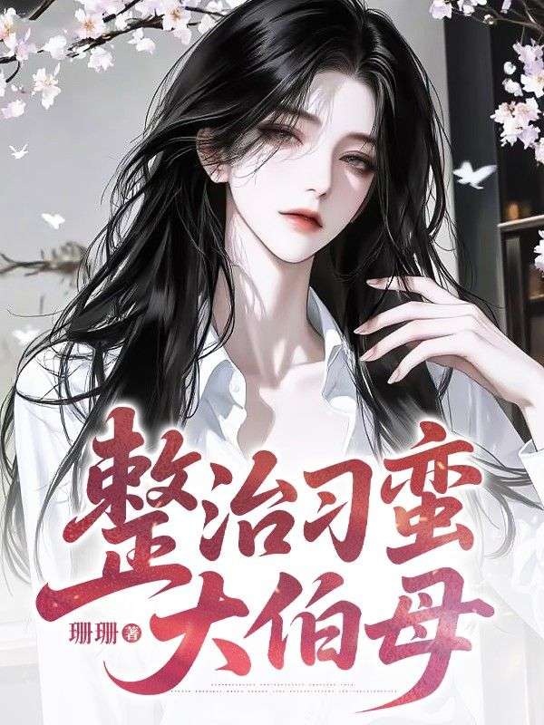 整治刁蠻大伯母