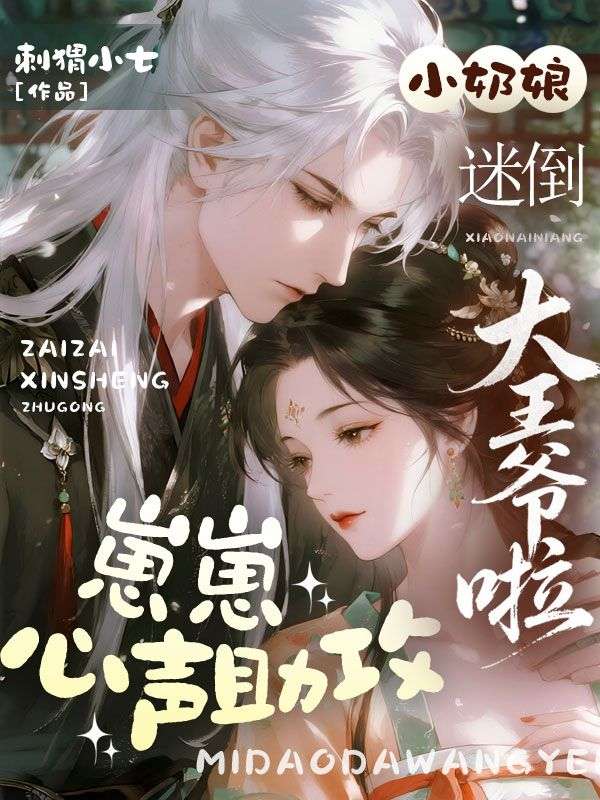 崽崽心聲助攻，小奶娘迷倒大王爺啦