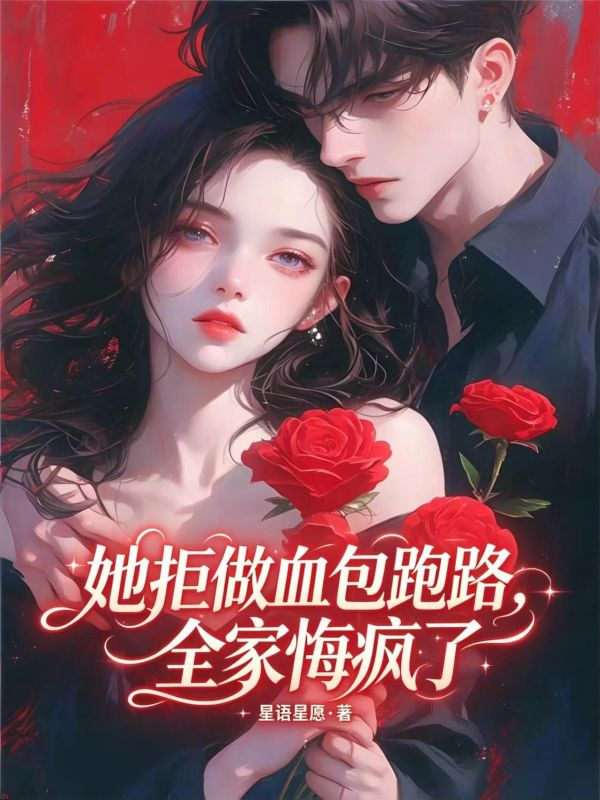她拒做血包跑路，全家悔瘋了