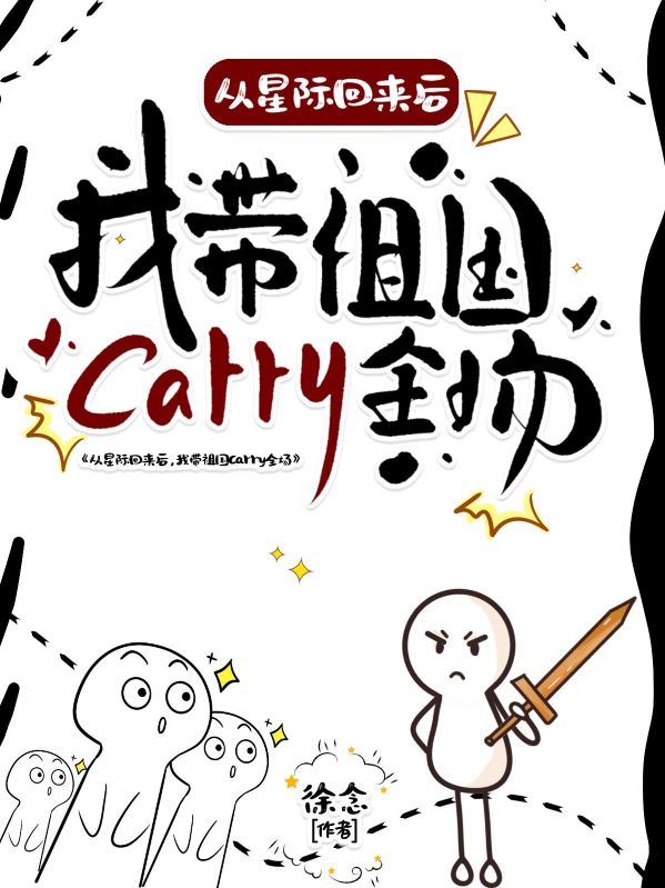 從星際回來後，我帶祖國carry全場