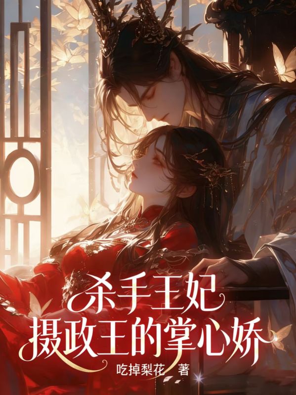 殺手王妃：攝政王的掌心嬌