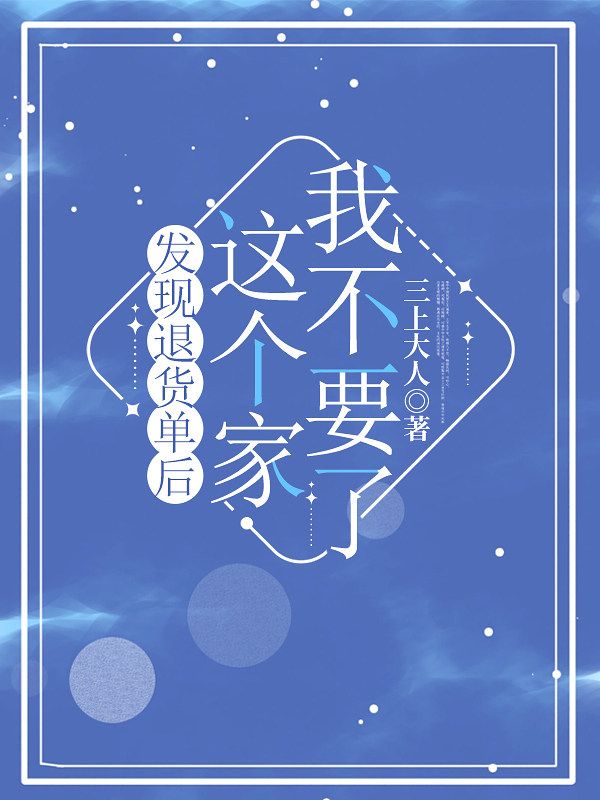 發現退貨單後，這個家我不要了