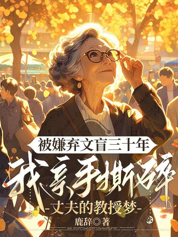 被嫌棄文盲三十年，我親手撕碎丈夫的教授夢