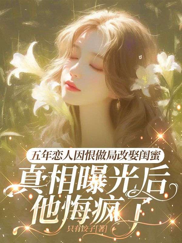 五年戀人因恨做局改娶閨蜜，真相曝光後他悔瘋了