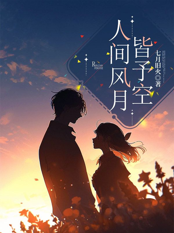 人間風月皆予空