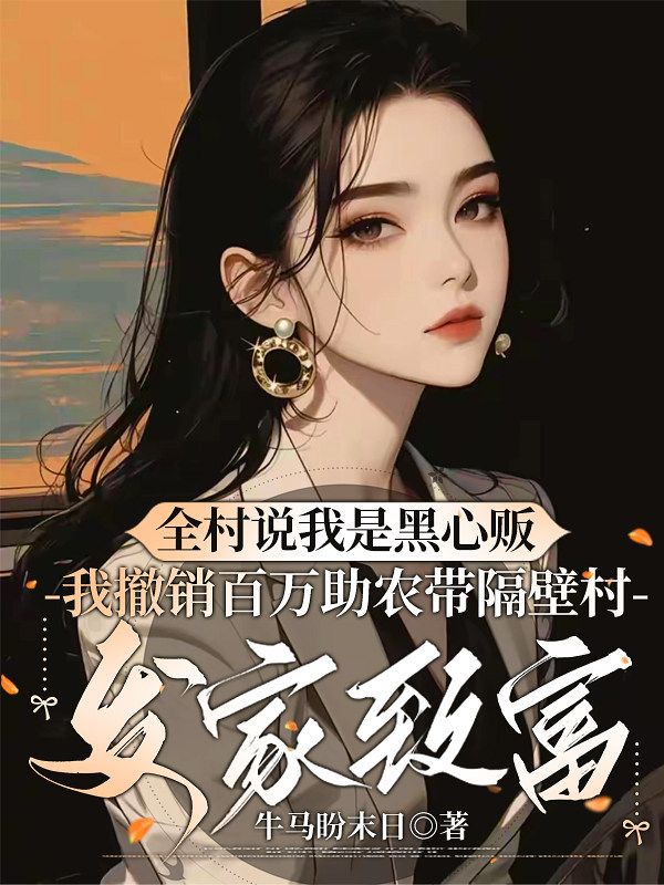 全村說我是黑心販，我撤銷百萬助農帶隔壁村發家致富