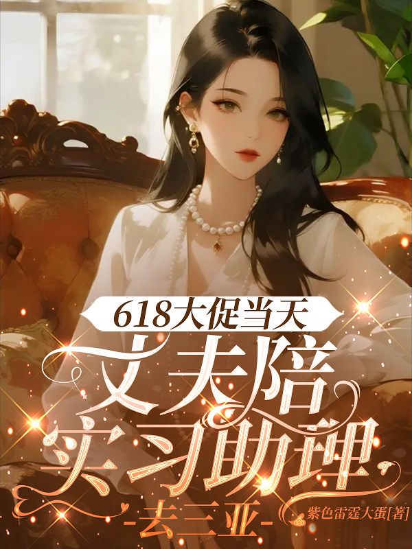 618大促當天，丈夫陪實習助理去三亞
