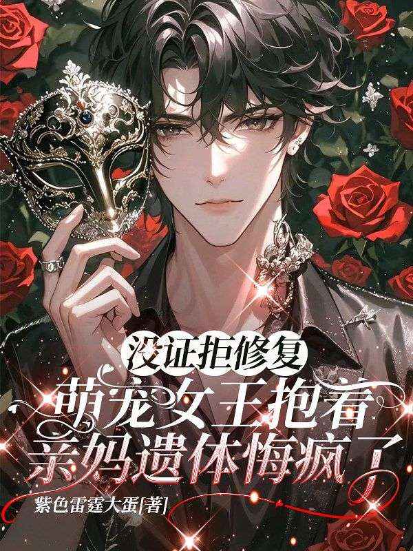 沒證拒修複，萌寵女王抱著親媽遺體悔瘋了
