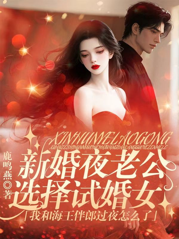 新婚夜老公選擇試婚女，我和海王伴郎過夜怎麼了