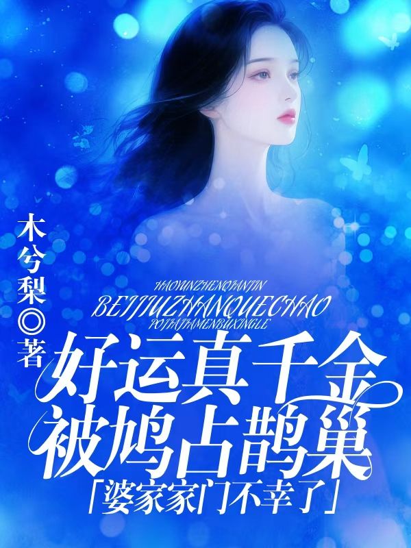 好運真千金被鳩占鵲巢，婆家家門不幸了