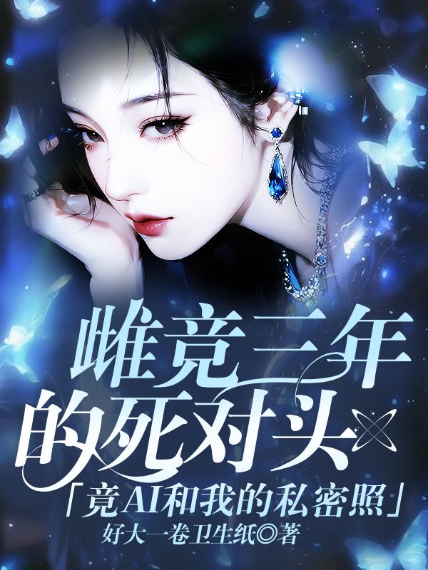 雌競三年的死對頭竟ai和我的私密照？