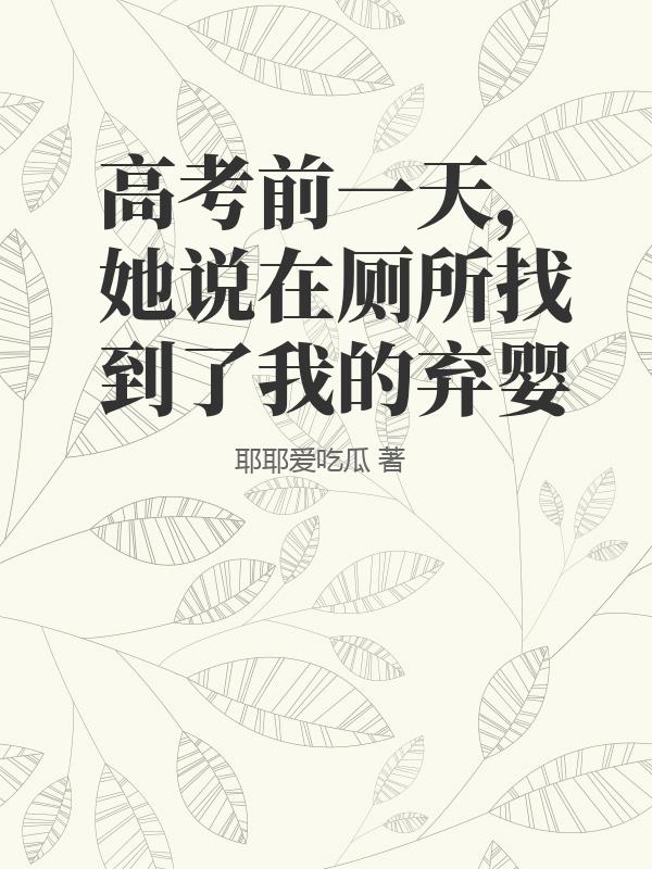 高考前一天，她說在廁所找到了我的棄嬰