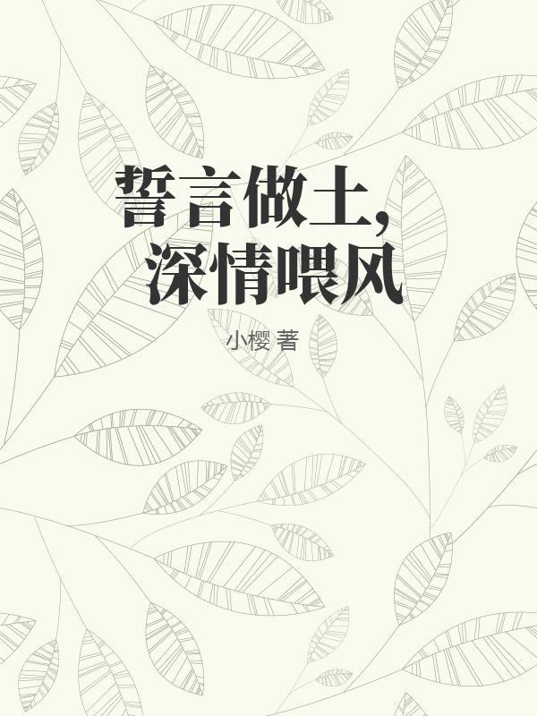 誓言做土，深情喂風