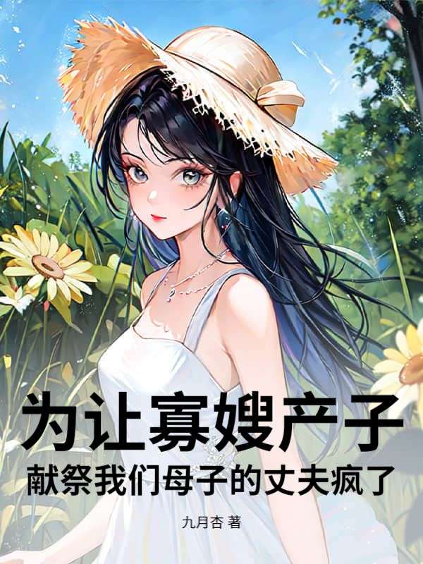 為讓寡嫂產子，獻祭我們母子的丈夫瘋了