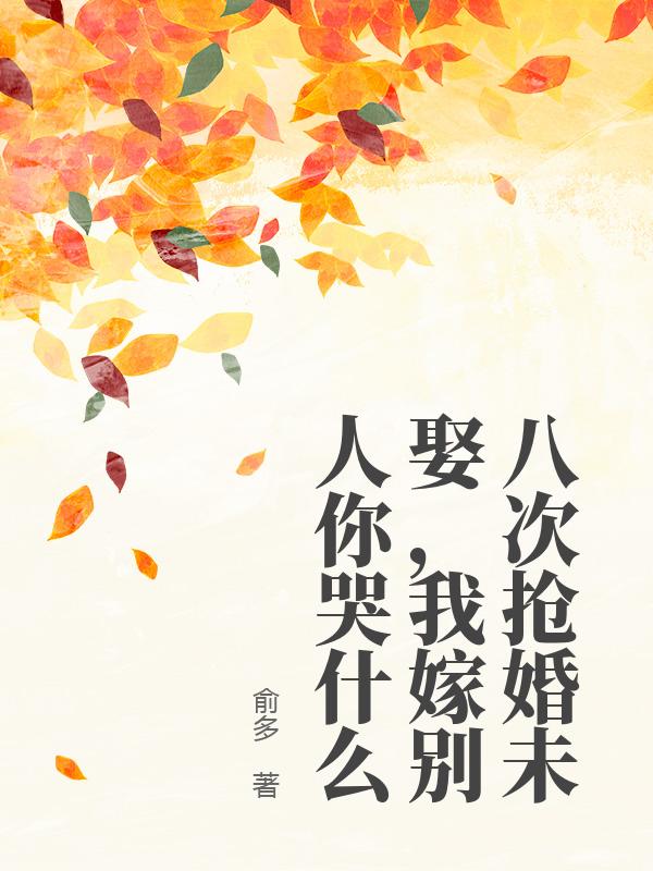 八次搶婚未娶，我嫁別人你哭什麼