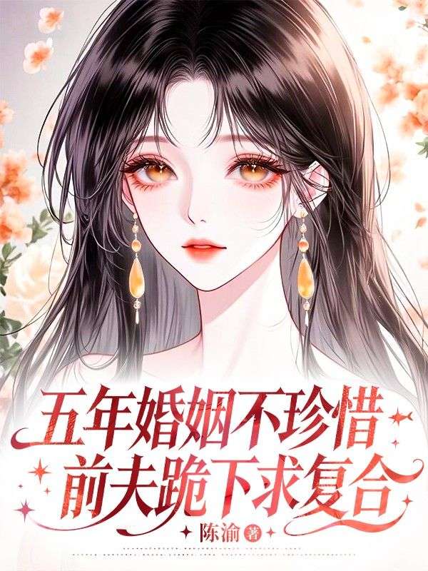 五年婚姻不珍惜，前夫跪下求複合