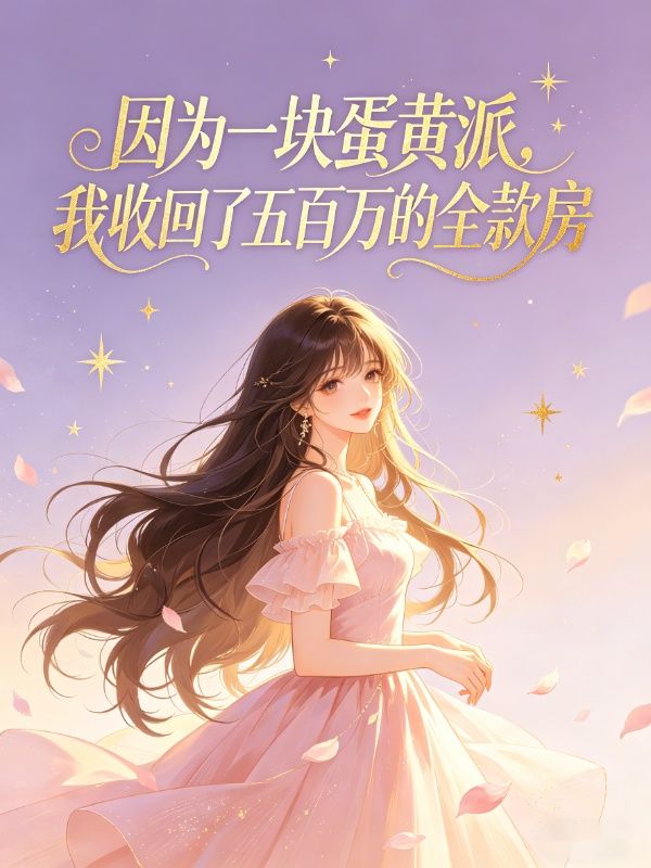 因為一塊蛋黃派，我收回了五百萬的全款房