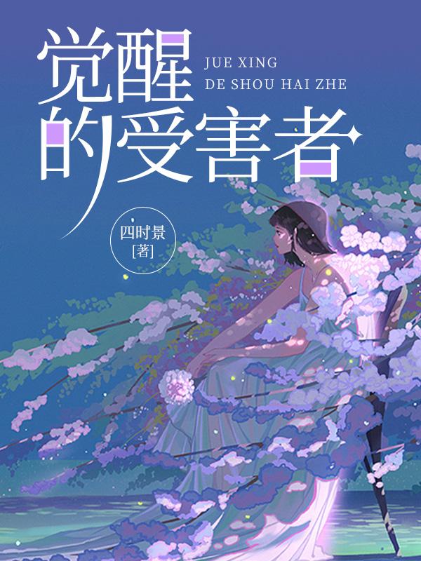 覺醒的受害者