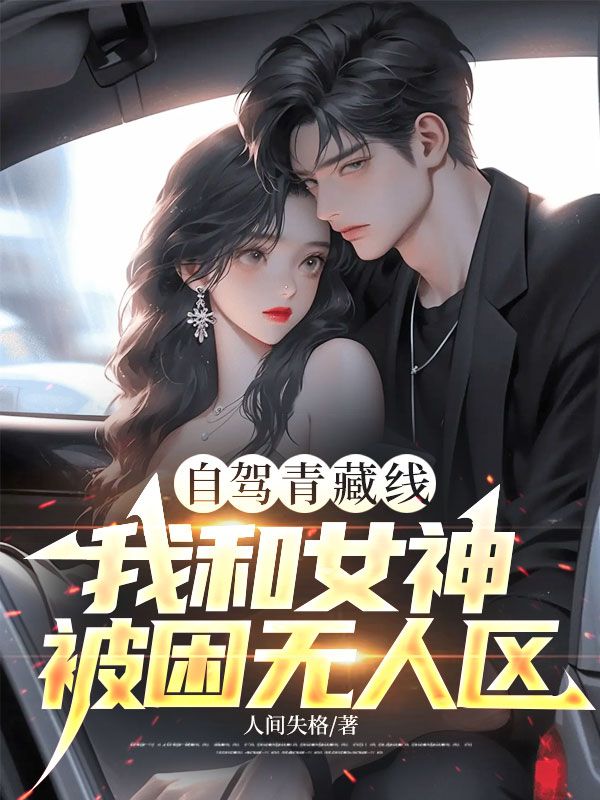自駕青藏線，我和女神被困無人區