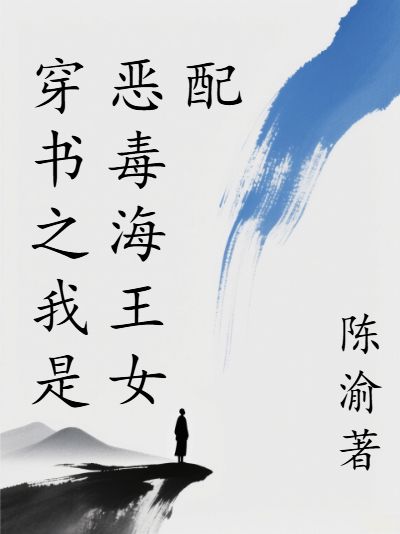 穿書之我是惡毒海王女配