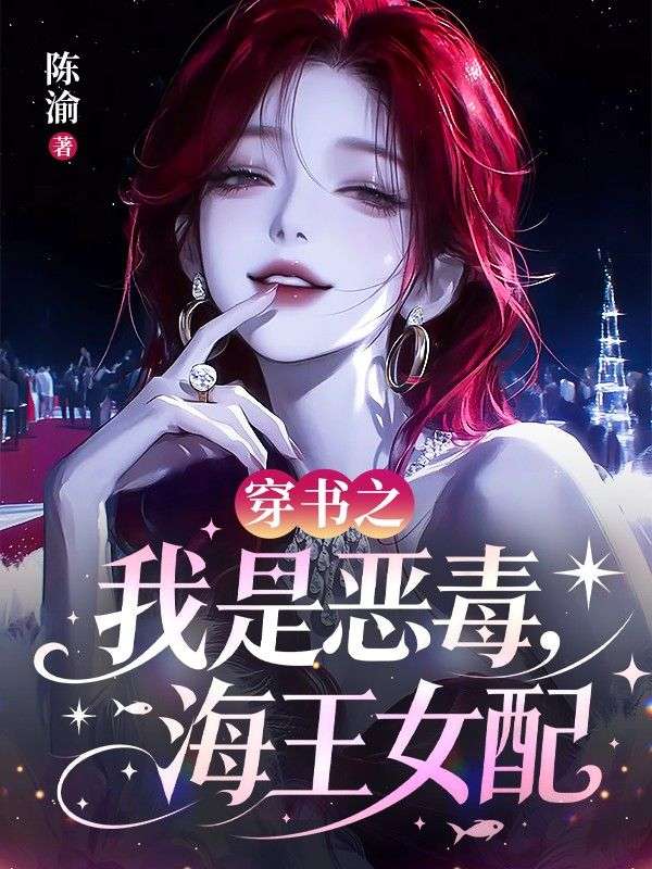 穿書之我是惡毒海王女配