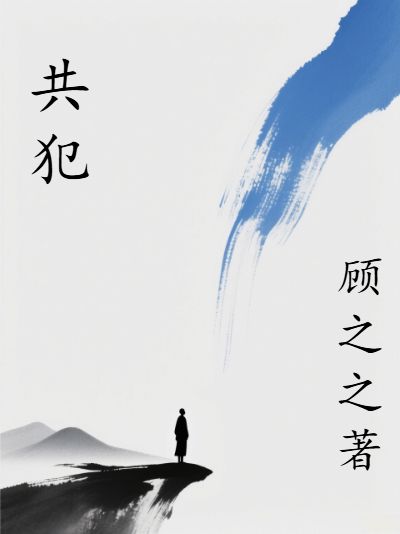 共犯