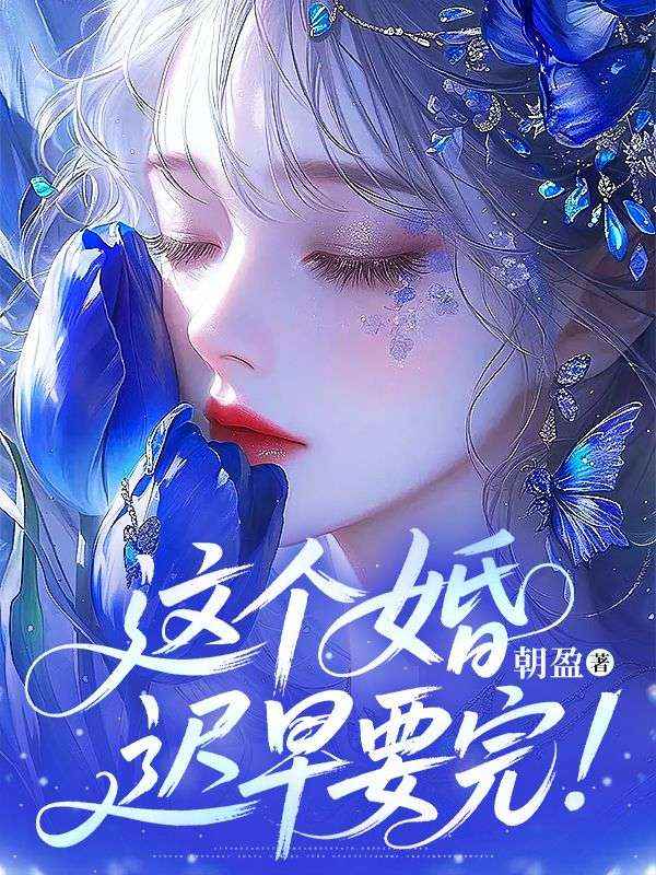 這個婚遲早要完