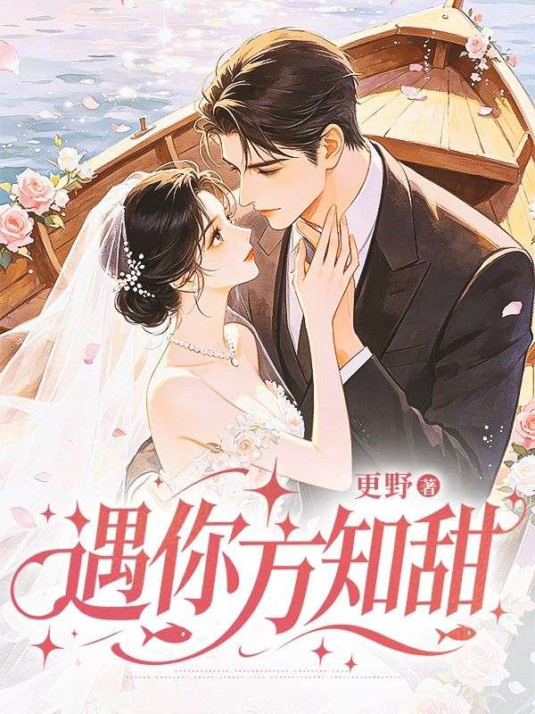 遇你方知甜