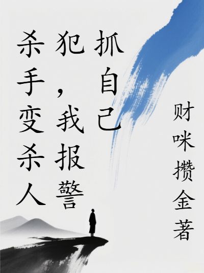 殺手變殺人犯，我報警抓自己