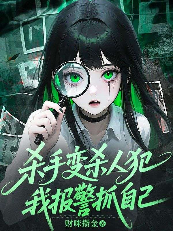 殺手變殺人犯，我報警抓自己