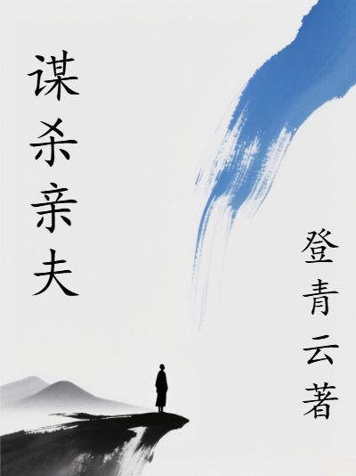 謀殺親夫