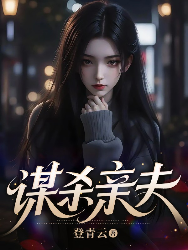 謀殺親夫