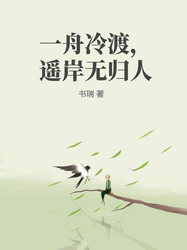 一舟冷渡，遙岸無歸人
