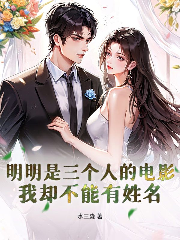 明明是三個人的電影，我卻不能有姓名