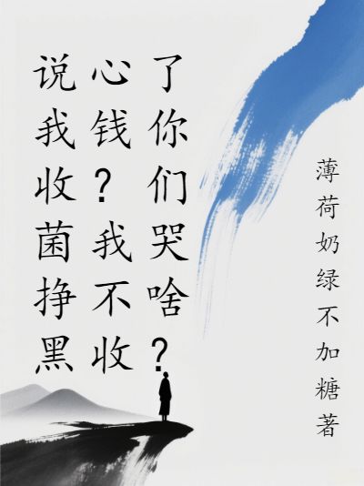 說我收菌掙黑心錢？我不收了你們哭啥？
