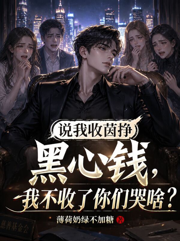 說我收菌掙黑心錢？我不收了你們哭啥？