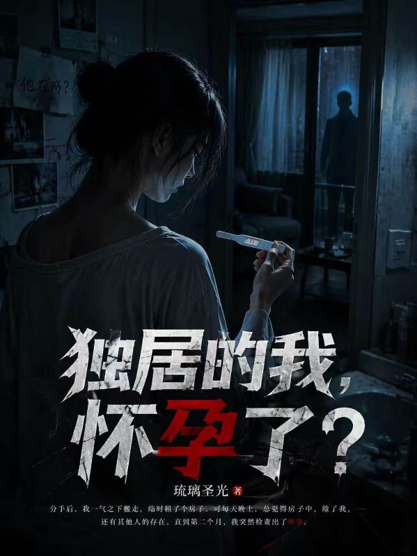 獨居的我，懷孕了？